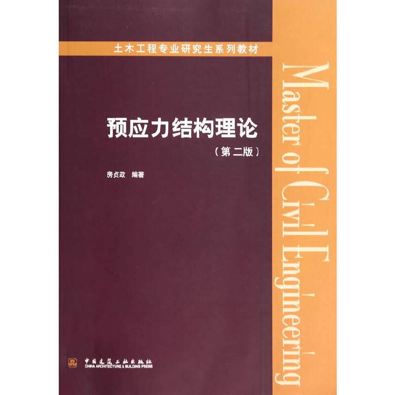 预应力结构理论（第二版）