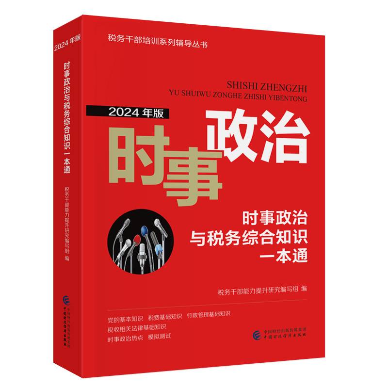 时事政治与税务综合知识一本通（2024年版）