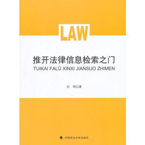 推开法律信息检索之门