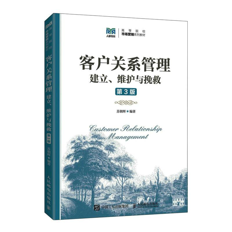 客户关系管理（第3版）