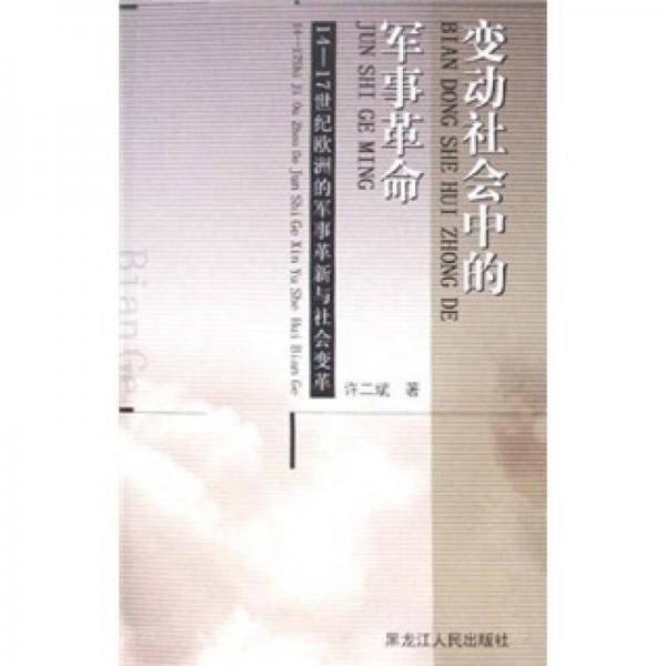 变动社会中的军事革命