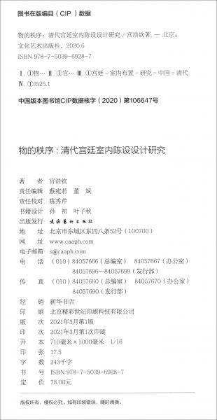 物的秩序：清代宫廷室内陈设设计研究