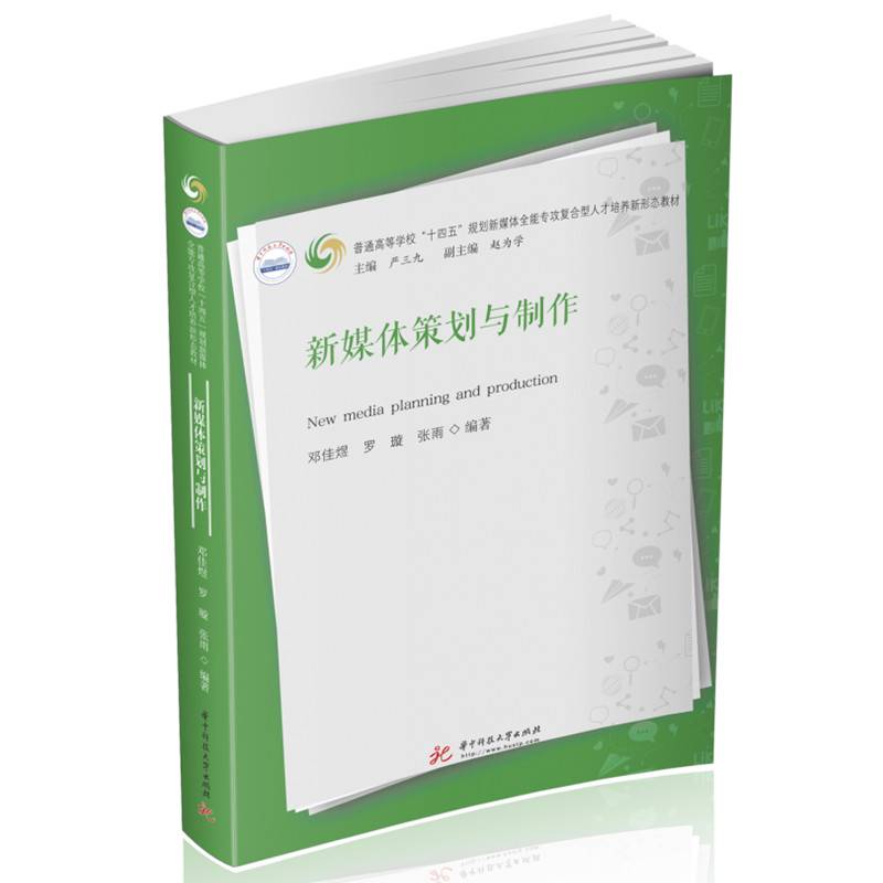 新媒体策划与制作