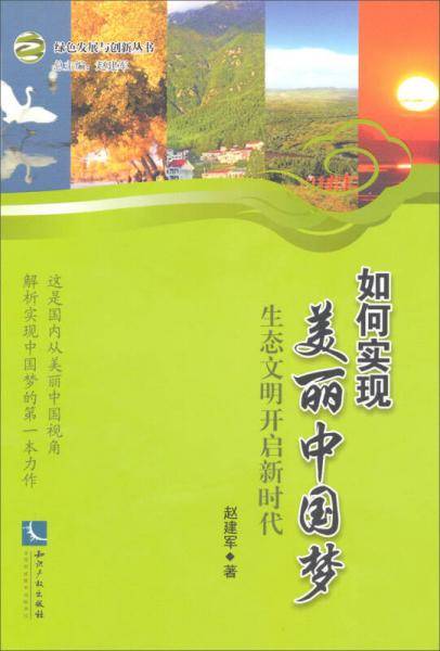 如何实现美丽中国梦