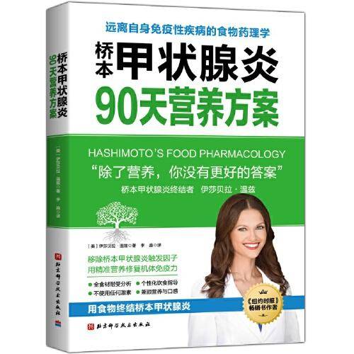 桥本甲状腺炎90天营养方案