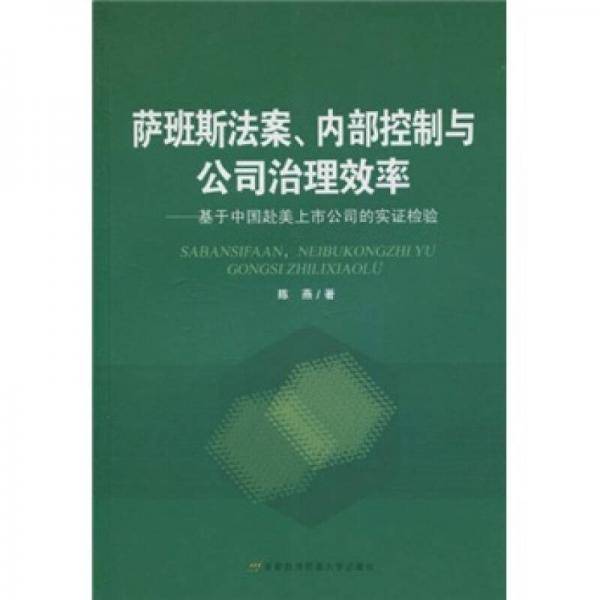 萨班斯法案、内部控制与公司治理效率