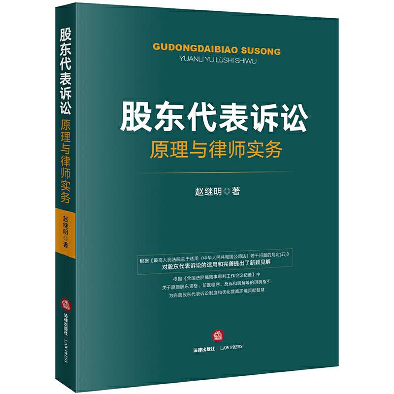股东代表诉讼原理与律师实务