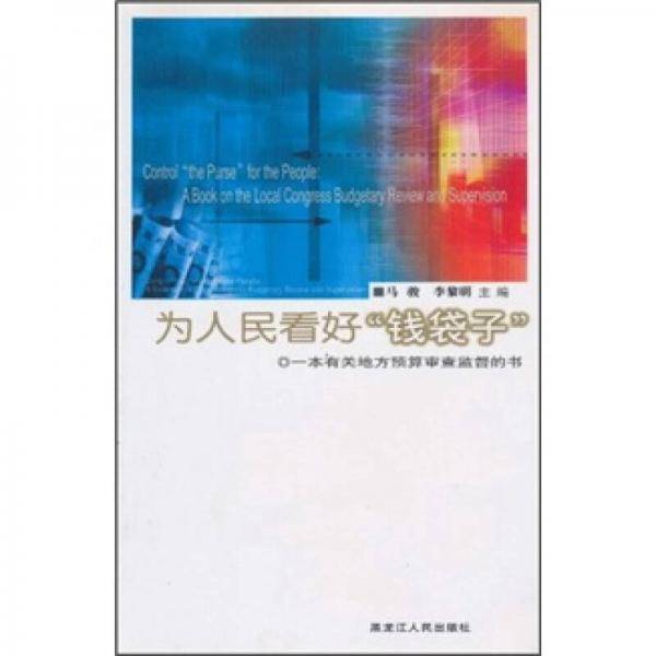 为人民看好“钱袋子”