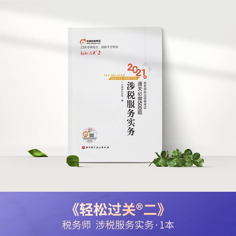 轻松过关2 2021年税务师职业资格考试通关必做500题 涉税服务实务