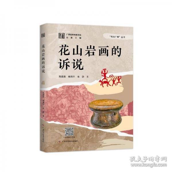 花山岩画的诉说