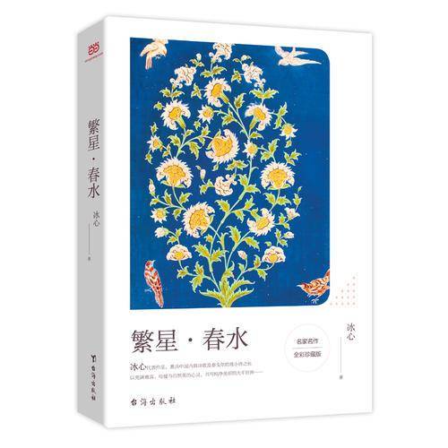 繁星・春水