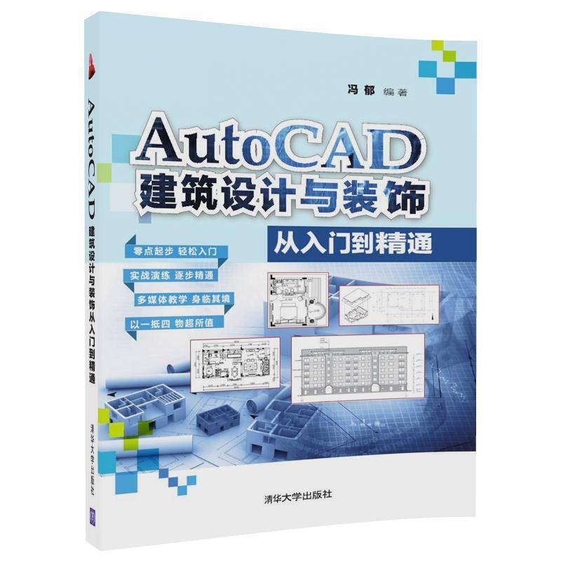AutoCAD建筑设计与装饰从入门到精通