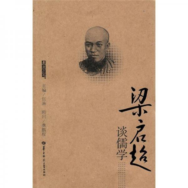 梁启超谈儒学