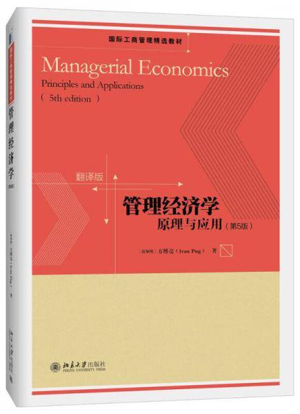 管理经济学 原理与应用（第5版）