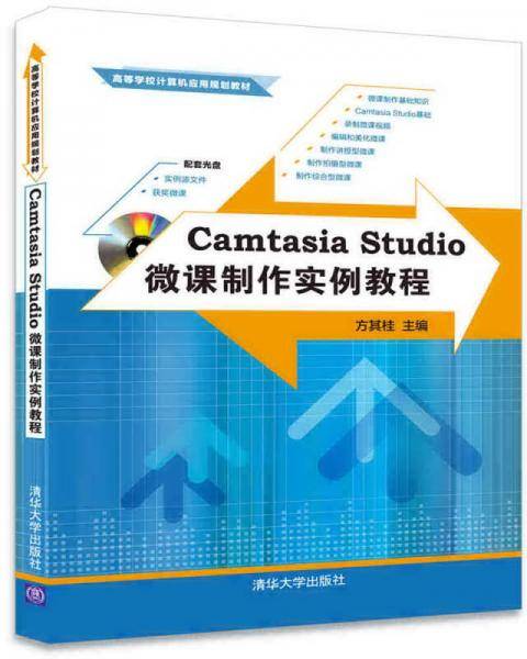 Camtasia Studio微课制作实例教程