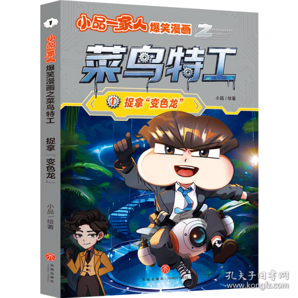 小品一家人爆笑漫画之菜鸟特工：捉拿“变色龙”