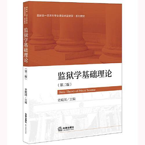 监狱学基础理论（第二版）