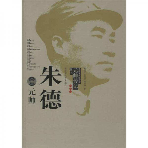 朱德元帅