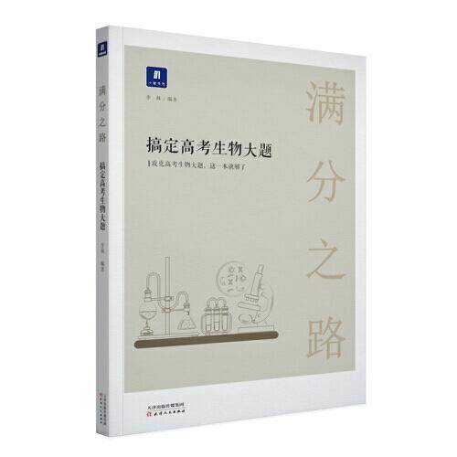 满分之路・搞定高考生物大题