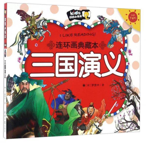 三国演义（注音彩图版）/朗朗小书房