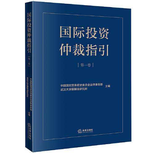 国际投资仲裁指引（第一卷）