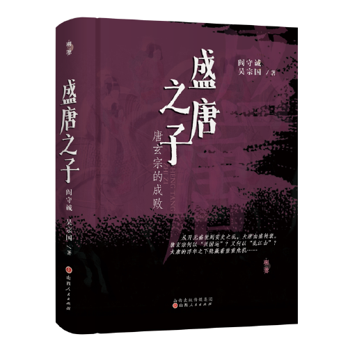 盛唐之子：唐玄宗的成败