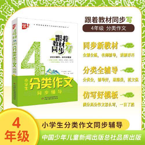 小学生分类作文同步辅导：4年级