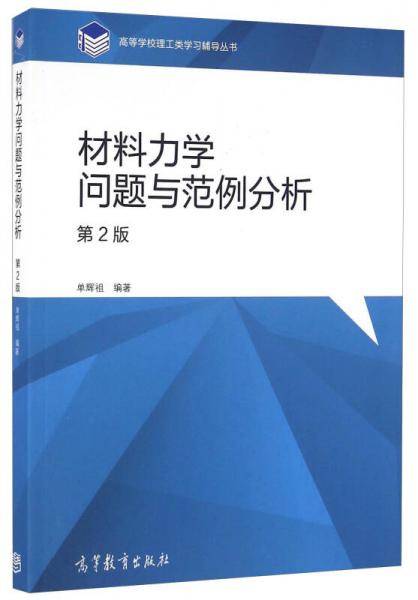 高等学校理工类学习辅导丛书