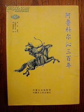 阿鲁科尔沁三百年