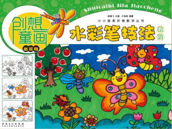 小小画家阶梯教学丛书・创想童画・水彩笔技法教程（启蒙班）