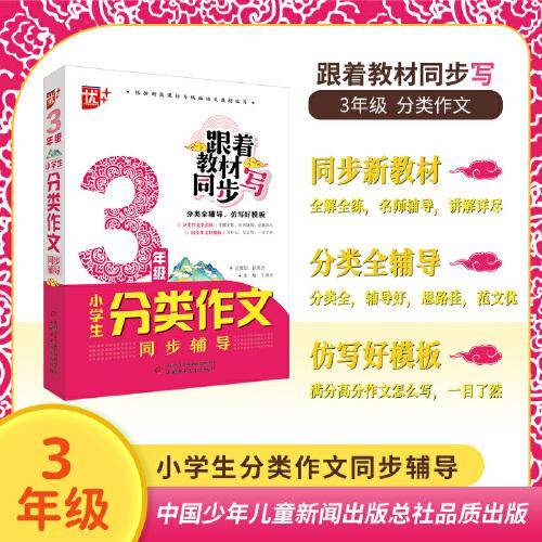 小学生分类作文同步辅导：3年级