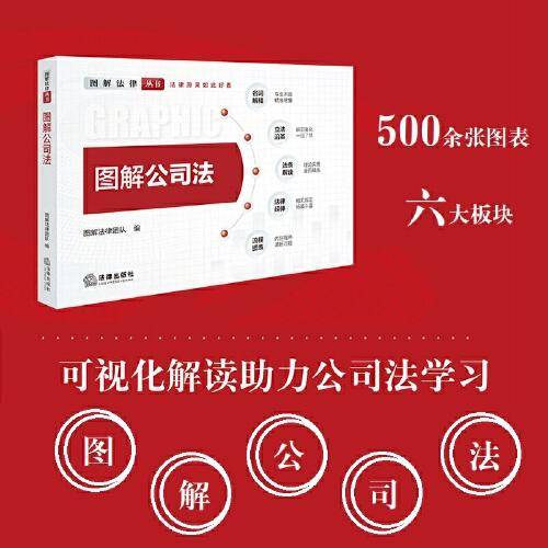 图解公司法