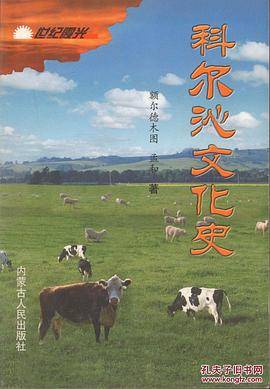 科尔沁文化史