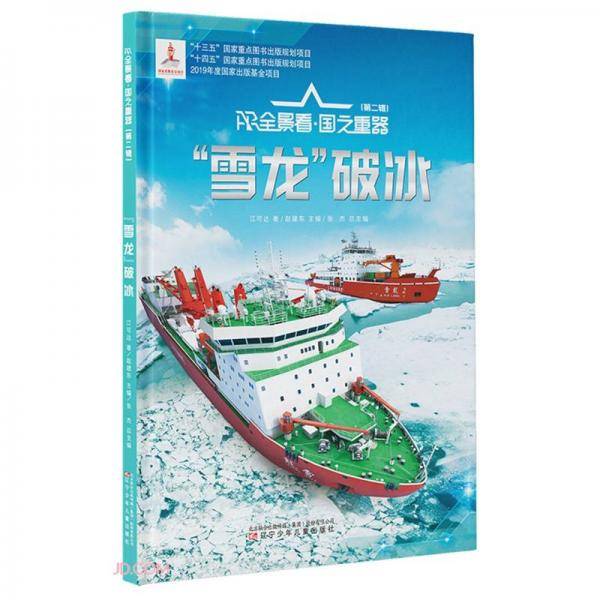雪龙破冰(精)/AR全景看国之重器