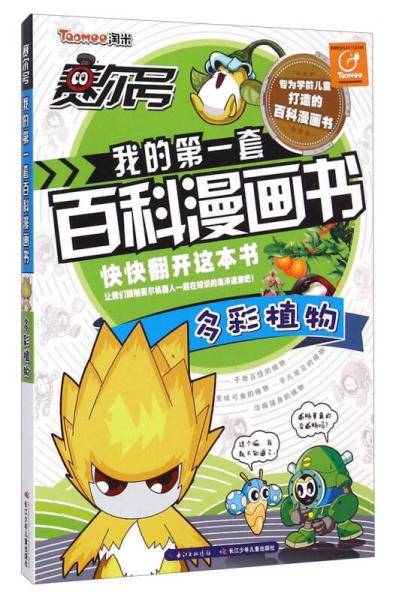 赛尔号我的第一套百科漫画书 多彩植物