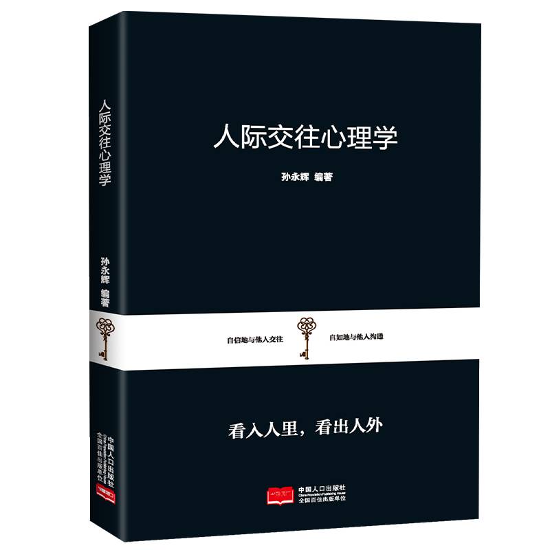 人际交往心理学