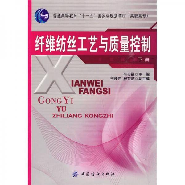 纤维纺丝工艺与质量控制-下册