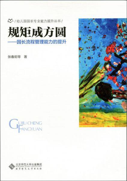 规矩成方圆――园长流程管理能力的提升