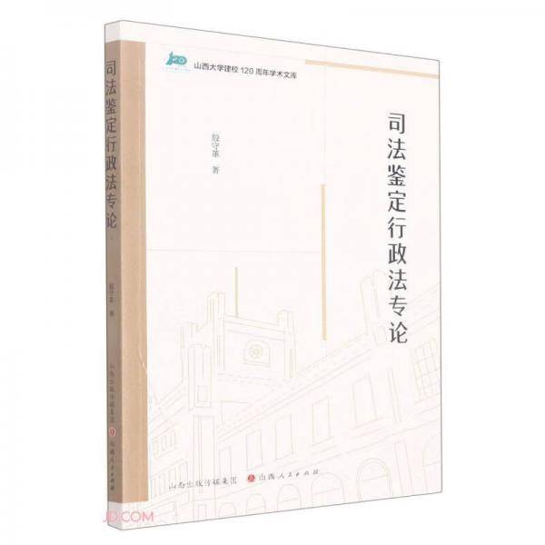 司法鉴定行政法专论/山西大学建校120周年学术文库