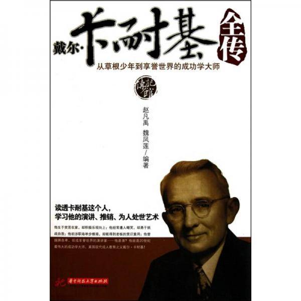 戴尔・卡耐基全传