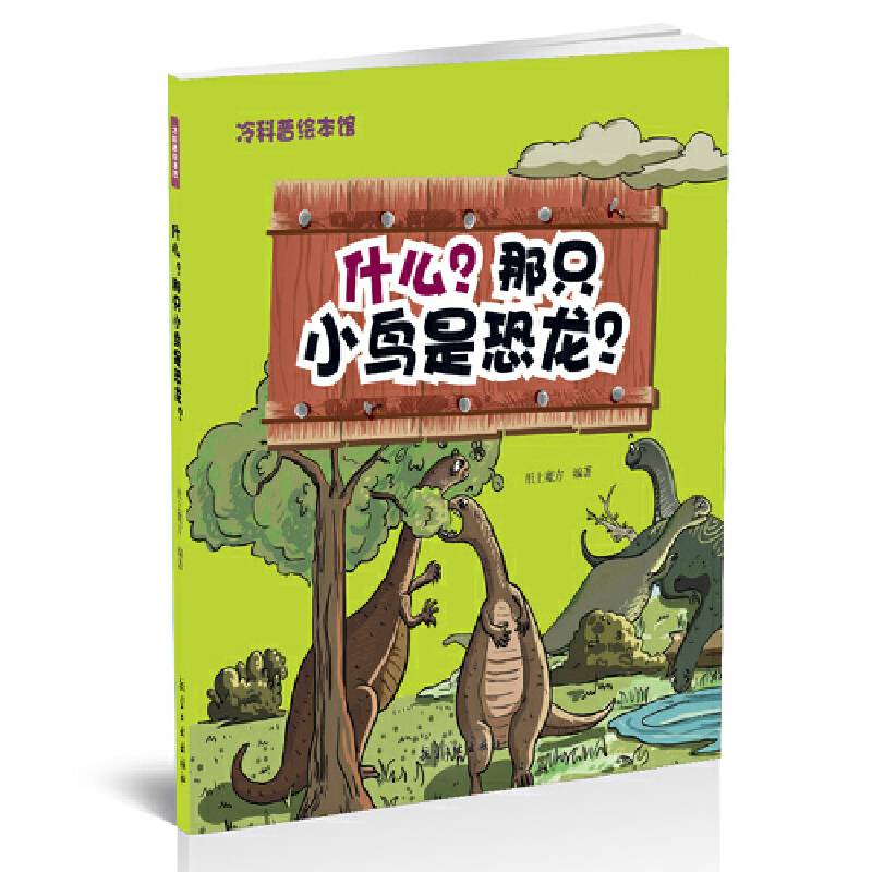 什么？那只小鸟是恐龙？——冷科普绘本馆