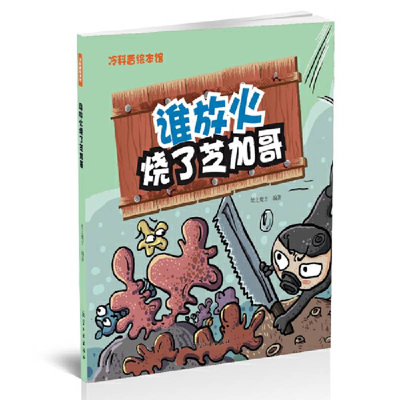谁放火烧了芝加哥——冷科普绘本馆
