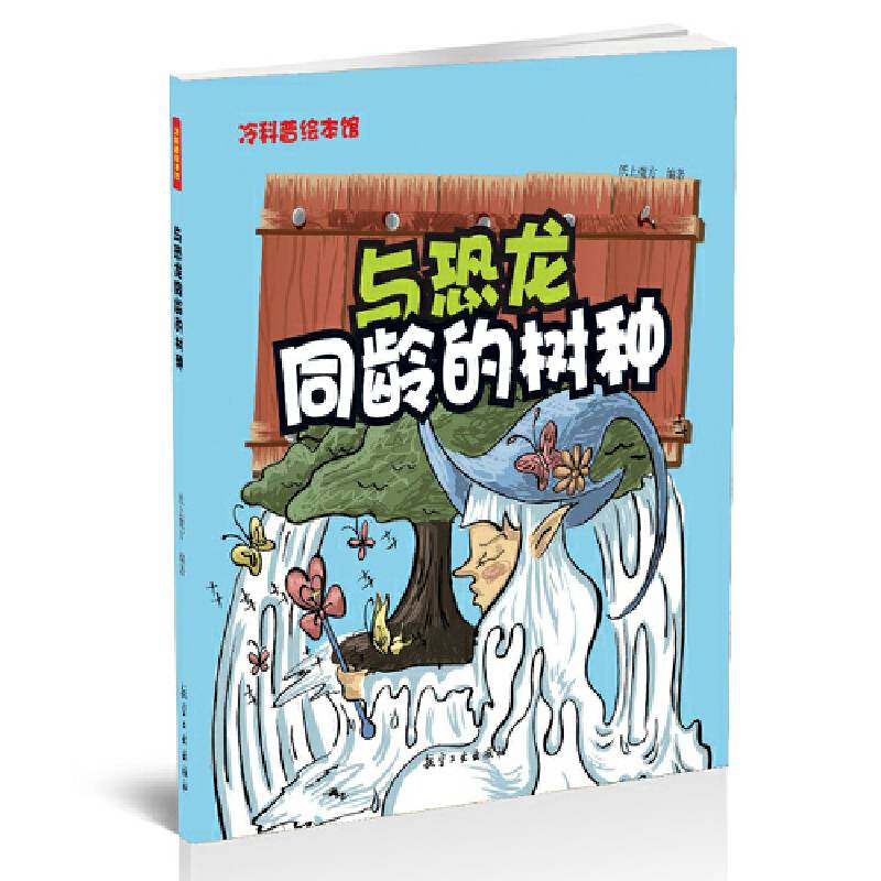 与恐龙同龄的树种——冷科普绘本馆