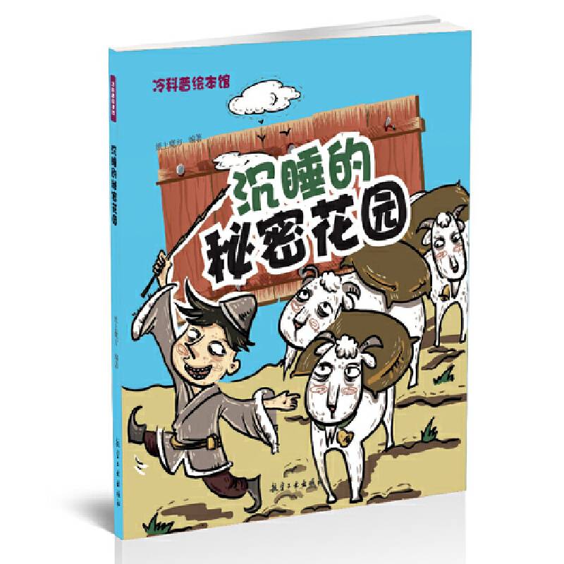 沉睡的秘密花园――冷科普绘本馆