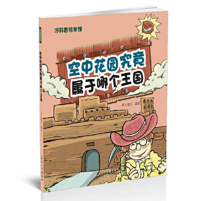 空中花园究竟属于哪个王国――冷科普绘本馆
