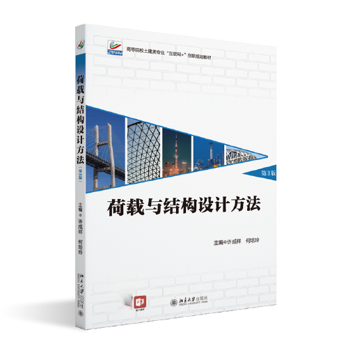 荷载与结构设计方法（第3版）高等院校土建类专业