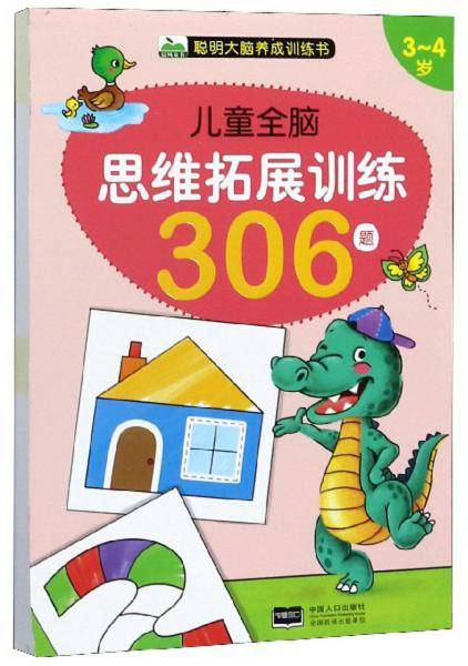 儿童全脑思维拓展训练306题（3-4岁）/聪明大脑养成训练书