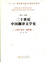 二十世纪中国翻译文学史-三四十年代・俄苏卷
