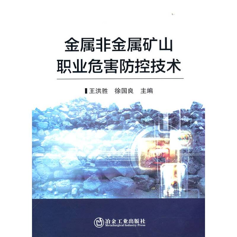 金属非金属矿山职业危害防控技术