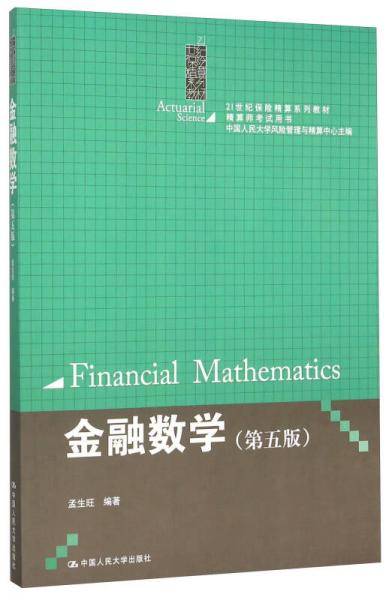 金融数学（第5版）